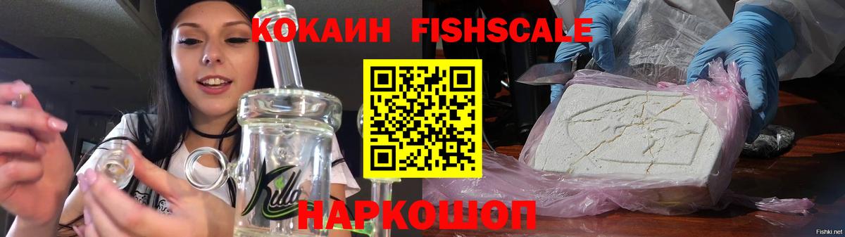 Кокаин Fish Scale Энгельс